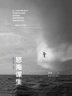 怒海谋生（“摄汇万象”书系）[精品]