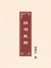 四书直解