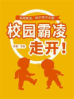 校园霸凌，走开！（保护孩子手册）[精品]