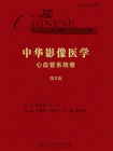 中华影像医学·心血管系统卷(第2版)