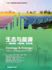 生态与能源：国际视野、中国战略、前沿探索