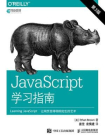 JavaScript学习指南（第3版）