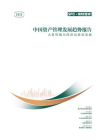 2023中国资产管理发展趋势报告