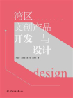 湾区文创产品开发与设计
