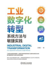 工业数字化转型：系统方法与敏捷实践