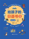 给孩子的日语书（1）