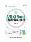 ANSYS Fluent中文版超级学习手册[精品]