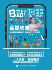 B站UP主实操攻略 内容策划 视频制作 直播技巧 运营变现[精品]