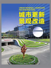 城市更新景观改造[精品]