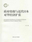 政府情报近日对华经济扩张[精品]