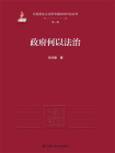 政府何以法治（马克思主义法学中国化时代化丛书·第一辑）