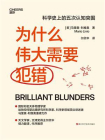 为什么伟大需要犯错[精品]