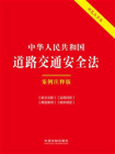 中华人民共和国道路交通安全法：案例注释版（双色大字本）（第六版）