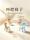 四把椅子：一位父亲的AI家庭沟通笔记[精品]