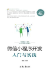 微信小程序开发入门与实践[精品]