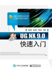 UG NX 9.0快速入门