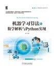 机器学习算法的数学解析与Python实现[精品]