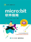 micro：bit 软件指南