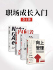 职场成长入门手册套装4册[精品]