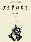 罗素算理哲学