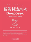 智能制造实战：DeepSeek在制造业的深度实践