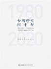 台湾研究四十年：厦门大学台湾研究院40周年院庆论文集