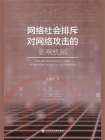 网络社会排斥对网络攻击的影响机制[精品]