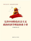 完善中国特色社会主义政治经济学理论体系十讲（中国人民大学·政治经济学大讲堂）
