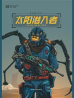 太阳潜入者
