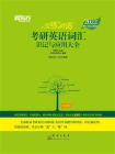 （2022）恋练有词：考研英语词汇识记与应用大全[精品]