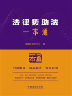 法律援助法一本通