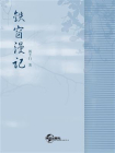 铁窗漫记