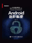 Android进阶解密[精品]
