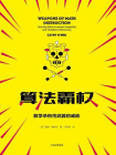 算法霸权[精品]