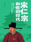 宋仁宗和他的时代[精品]