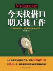 今天找借口，明天找工作[精品]