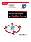 局域网安全与攻防解密：基于Sniffer Pro实现[精品]