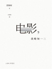 电影，我略知一二