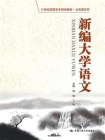 新编大学语文（21世纪高职高专规划教材·公共课系列）[精品]