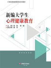 新编大学生心理健康教育-3[精品]