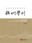 抚州学刊2021：文化传承与创新研究