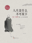 人生没什么不可放下：弘一法师的人生智慧