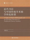 近代书目与中国传统学术的学科化转型[精品]