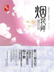 烟花碎：盛世红妆