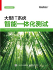 大型IT系统智能一体化测试[精品]