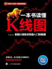 一本书读懂K线图：股票K线技法快速入门到精通[精品]
