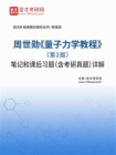周世勋量子力学教程（第2版）笔记和课后习题（含考研真题）详解-1[精品]