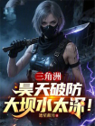 三角洲，昊天破防：大坝水太深！