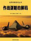 作战谋略的解码