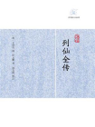 列仙全传[精品]